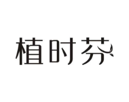 植时芬商标原图 第05类医药