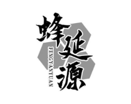 蜂延源商标原图 第05类医药