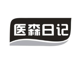 医森日记商标原图 第05类医药