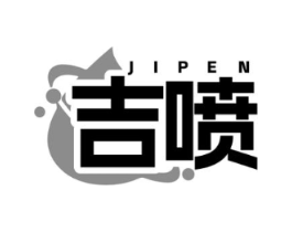 吉喷商标原图 第05类医药