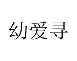 幼爱寻商标原图 第05类医药