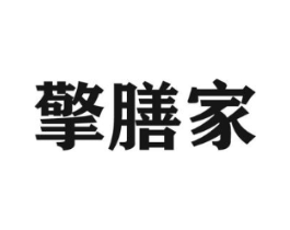 擎膳家商标原图 第05类医药