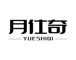 月仕奇商标原图 第05类医药