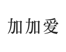 加加爱商标原图 第05类医药