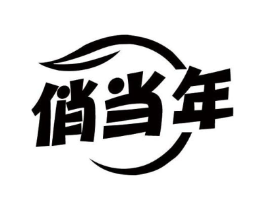 俏当年商标原图 第05类医药