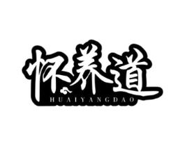 怀养道商标原图 第05类医药