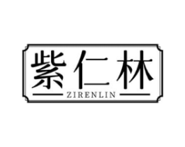 紫仁林商标原图 第05类医药