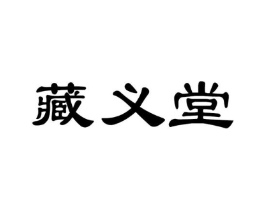 藏义堂商标原图 第05类医药