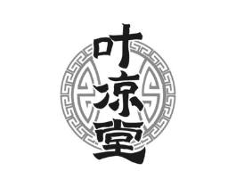 叶凉堂商标原图 第05类医药
