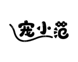 宠小范商标原图 第05类医药