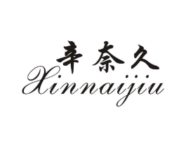 辛奈久商标原图 第05类医药