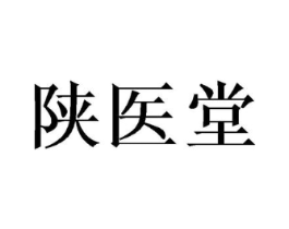 陕医堂商标原图 第05类医药
