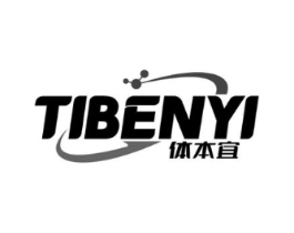 体本宜商标原图 第05类医药