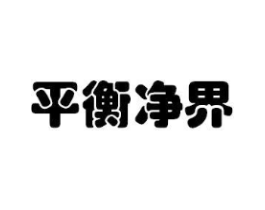 平衡净界商标原图 第05类医药