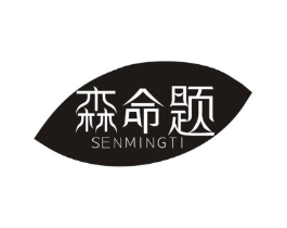 森命题商标原图 第05类医药