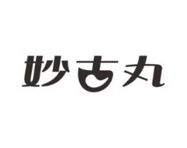 妙古丸商标原图 第05类医药