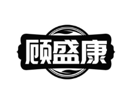 顾盛康商标原图 第05类医药