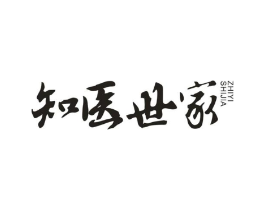 知医世家商标原图 第05类医药
