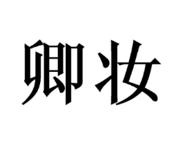 卿妆商标原图 第05类医药