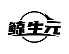 鲸生元商标原图 第05类医药