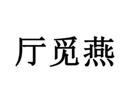 厅觅燕商标原图 第05类医药