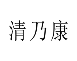 清乃康商标原图 第05类医药