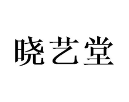 晓艺堂商标原图 第05类医药