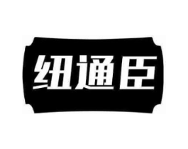 纽通臣商标原图 第05类医药