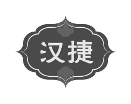 汉捷商标原图 第05类医药