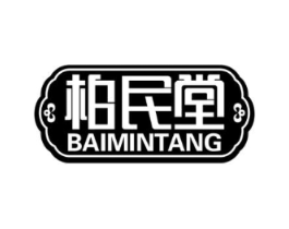 柏民堂商标原图 第05类医药