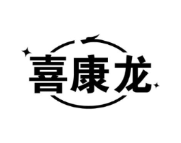 喜康龙商标原图 第05类医药
