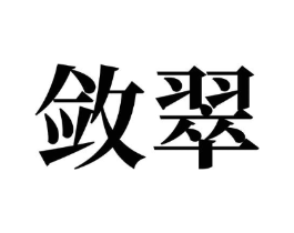 敛翠商标原图 第05类医药