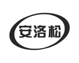 安洛松商标原图 第05类医药