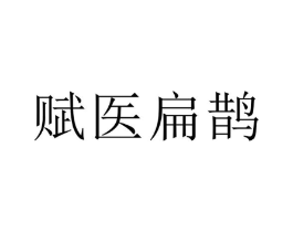 赋医扁鹊商标原图 第05类医药