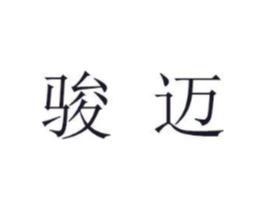 骏迈商标原图 第05类医药