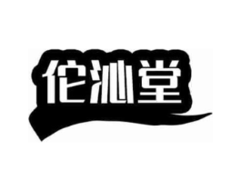 佗沁堂商标原图 第05类医药
