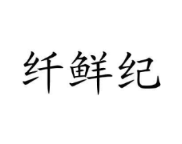 纤鲜纪商标原图 第05类医药