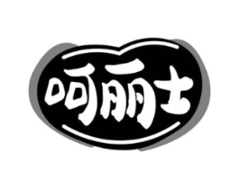 呵丽士商标原图 第05类医药