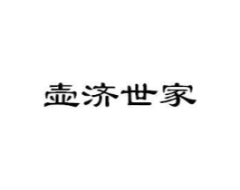 壶济世家商标原图 第05类医药