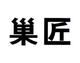 巢匠商标原图 第05类医药