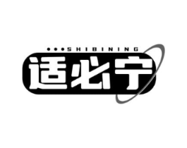 适必宁商标原图 第05类医药