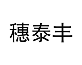 商标原图