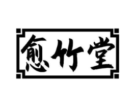 愈竹堂商标原图 第05类医药