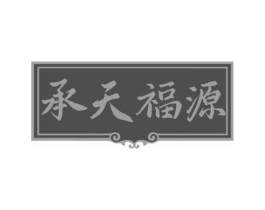 承天福源商标原图 第05类医药