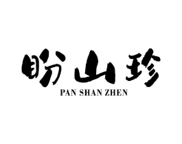 盼山珍商标原图 第05类医药