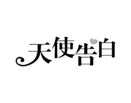 天使告白商标原图 第05类医药