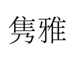 商标原图