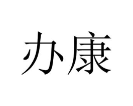 办康商标原图 第05类医药