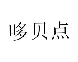 哆贝点商标原图 第05类医药
