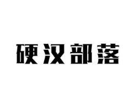 硬汉部落商标原图 第05类医药